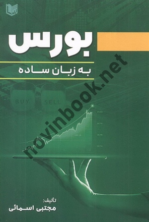 بورس به زبان ساده مجتبی اسمائی انتشارات آراد کتاب